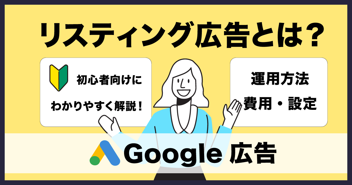 リスティング広告とは 初心者にもわかりやすく運用方法 費用 設定方法などを解説 デジマラボ Digima Labo