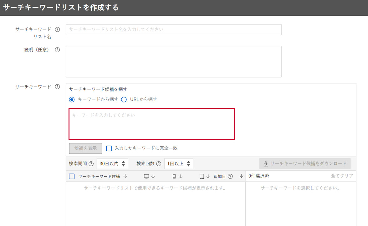キーワード候補の検索