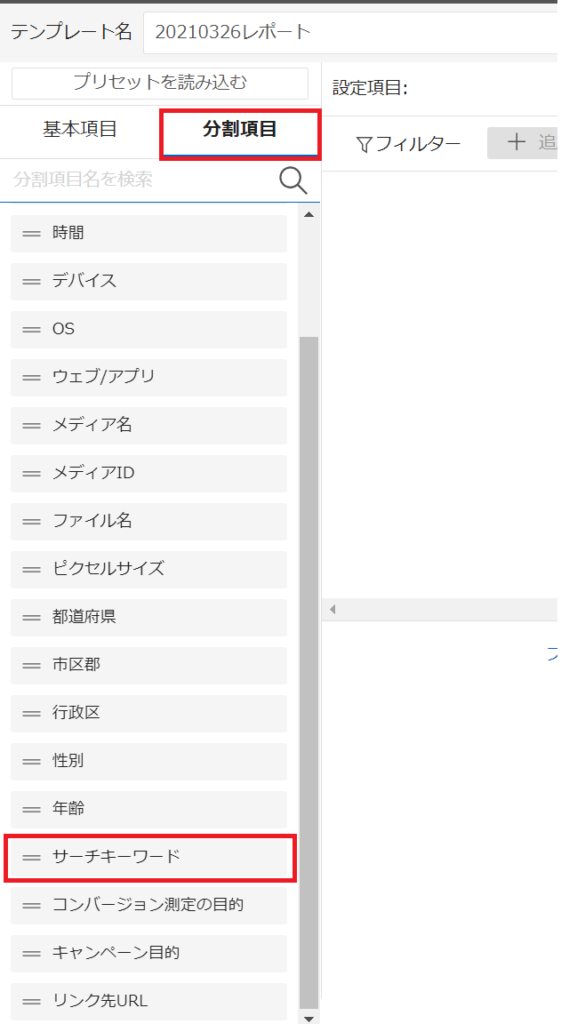 分割項目の選択