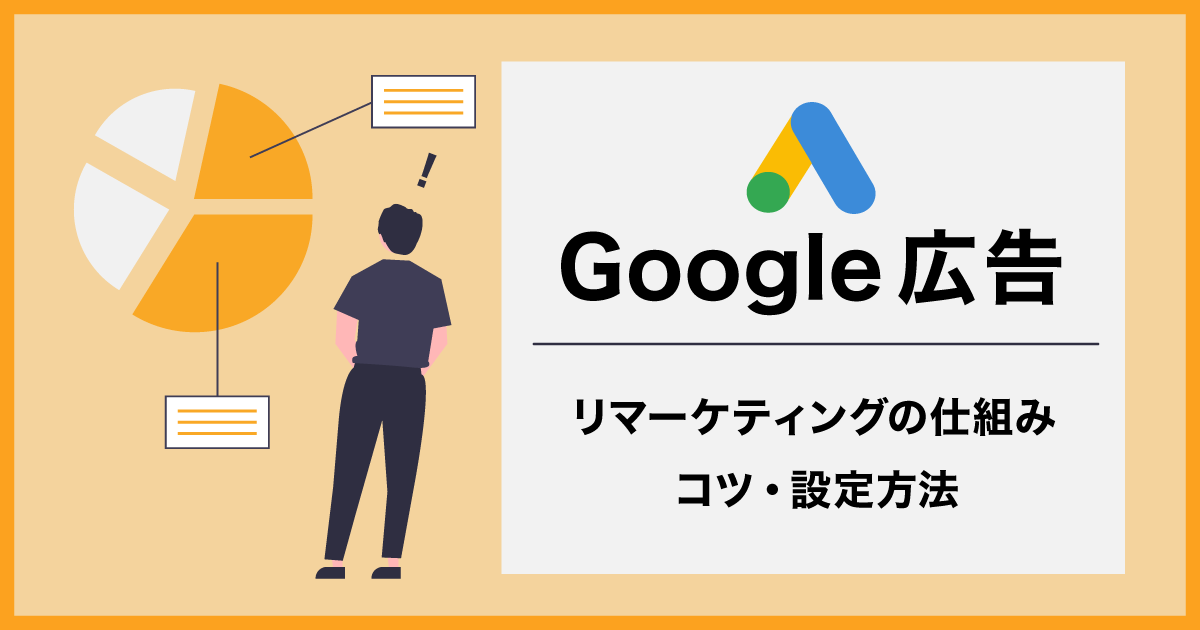 リスティング広告の仕組み 料金 コツ 設定方法が全部わかる デジタルマーケティング基礎知識まとめ 21年最新版 デジマラボ Digima Labo