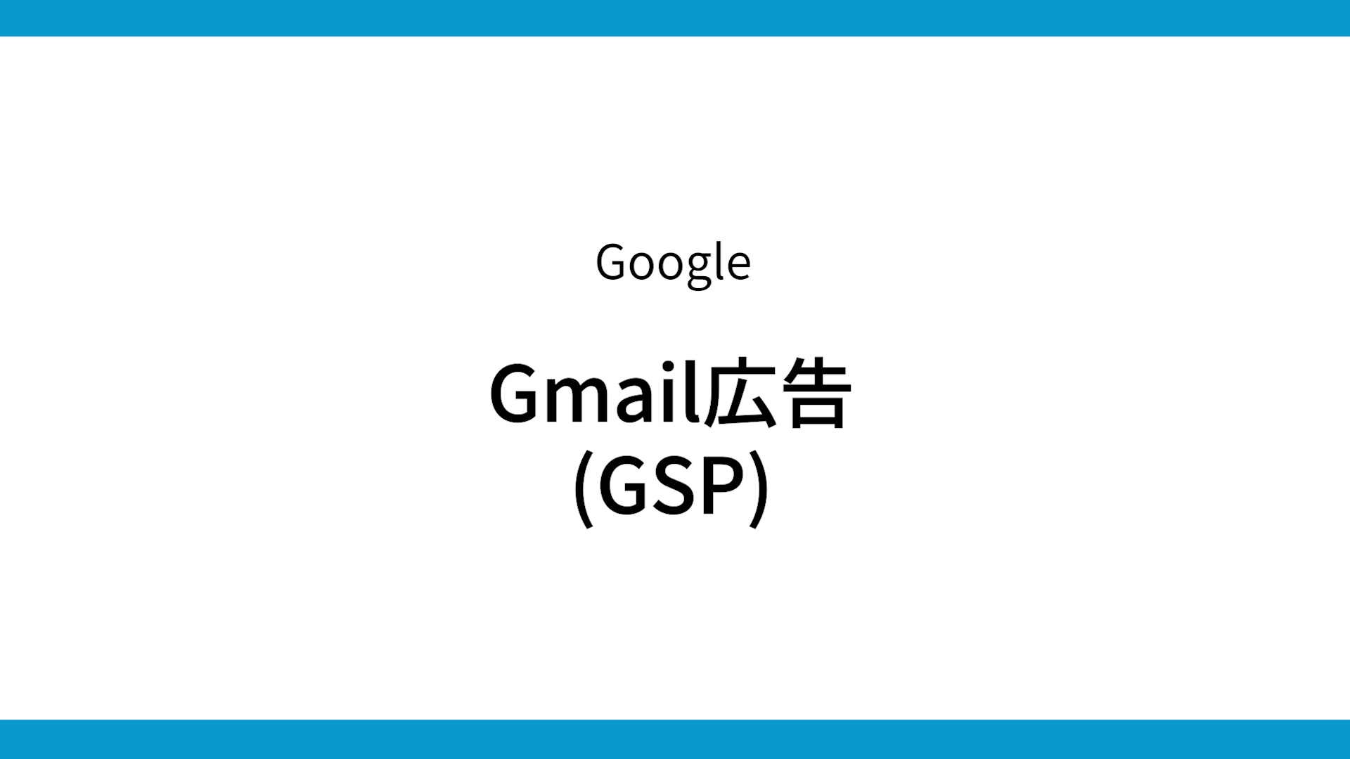 Gmail広告 Gsp の仕組み コツ 設定方法