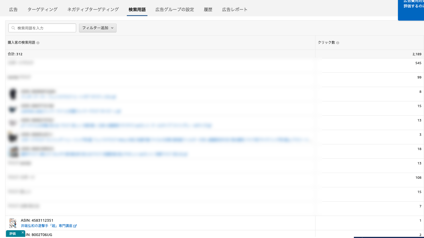 オートターゲティングの検索用語レポート画面2