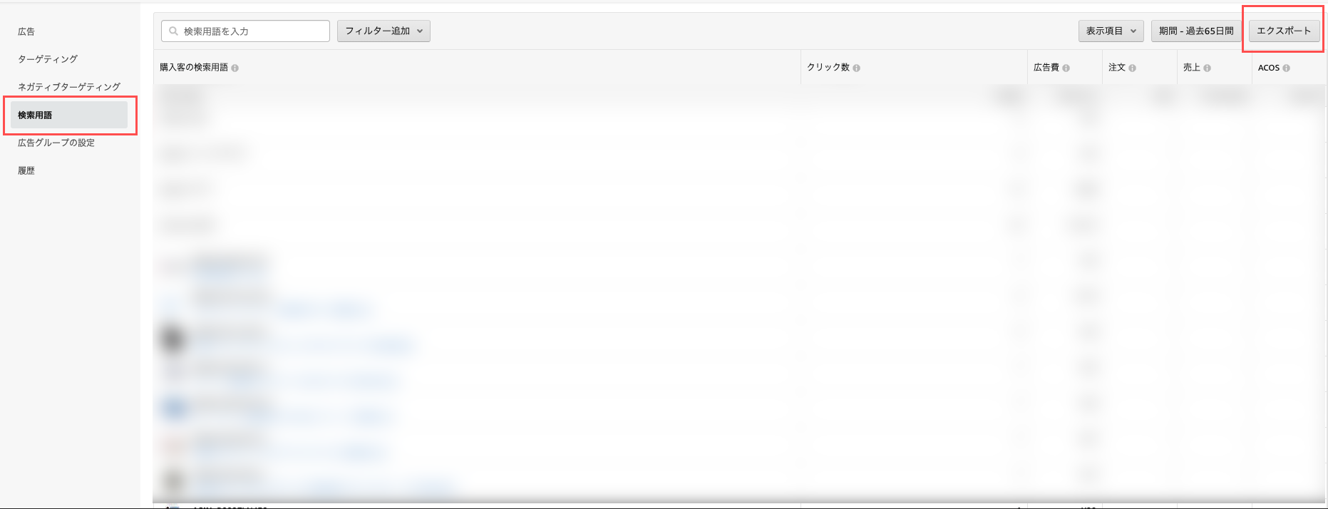 検索用語レポートのエクスポート画面
