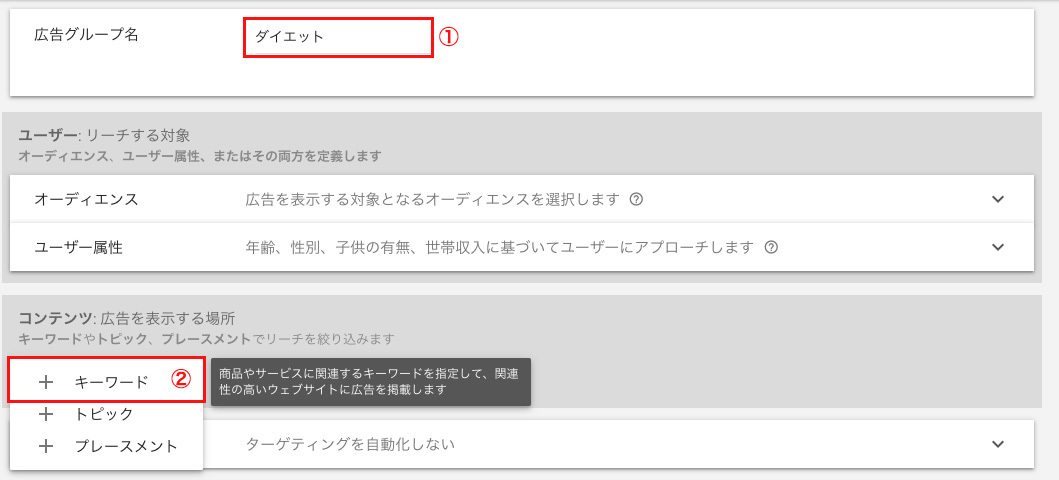 Google広告管理画面の広告グループ設定画面1