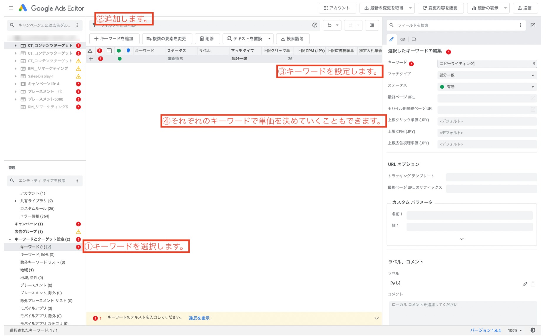 Google広告エディターのキーワード追加画面