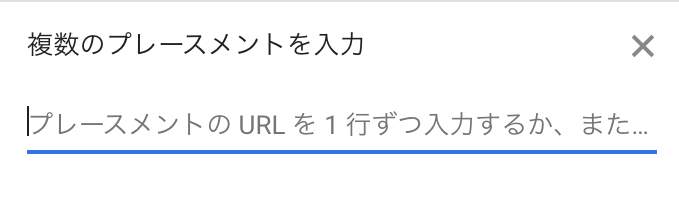 管理画面でのプレースメント除外設定画面2