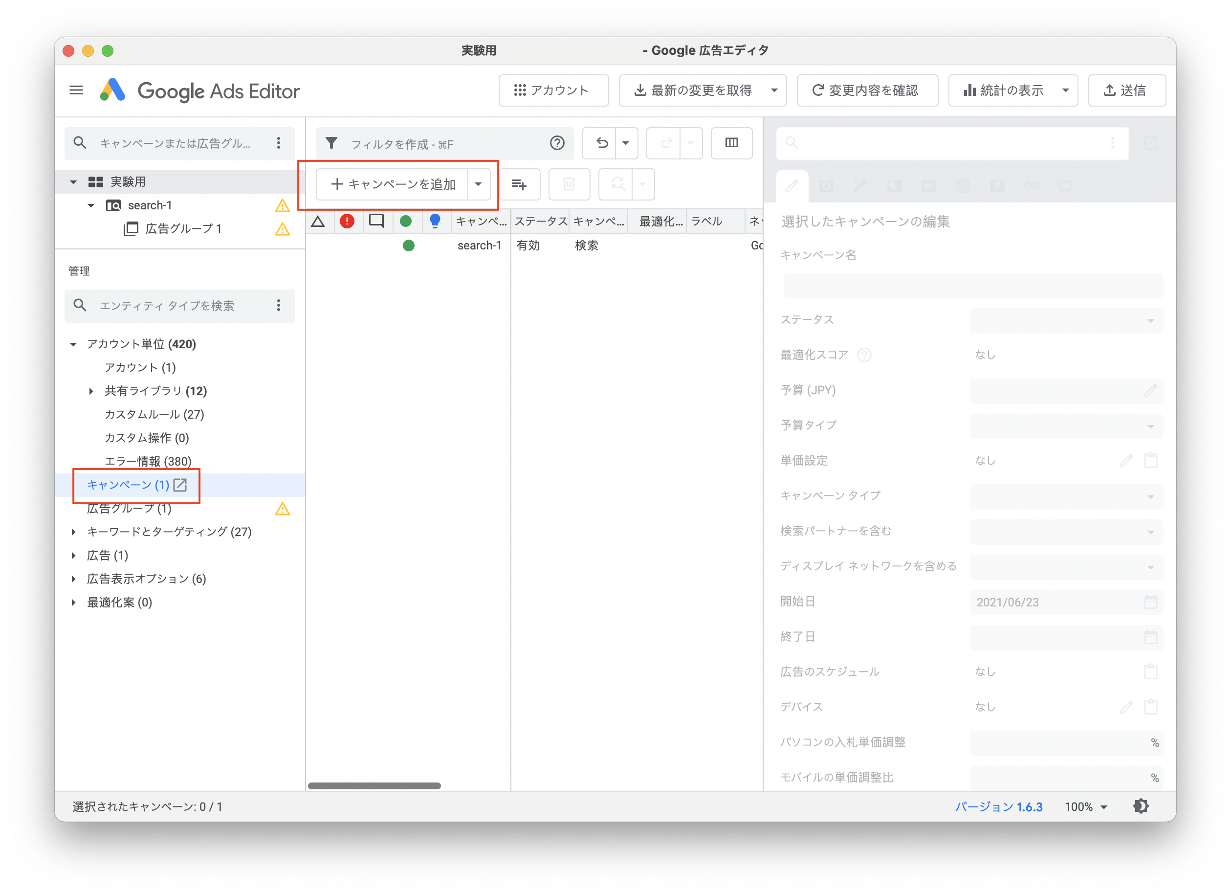 キャンペーンの追加操作画面