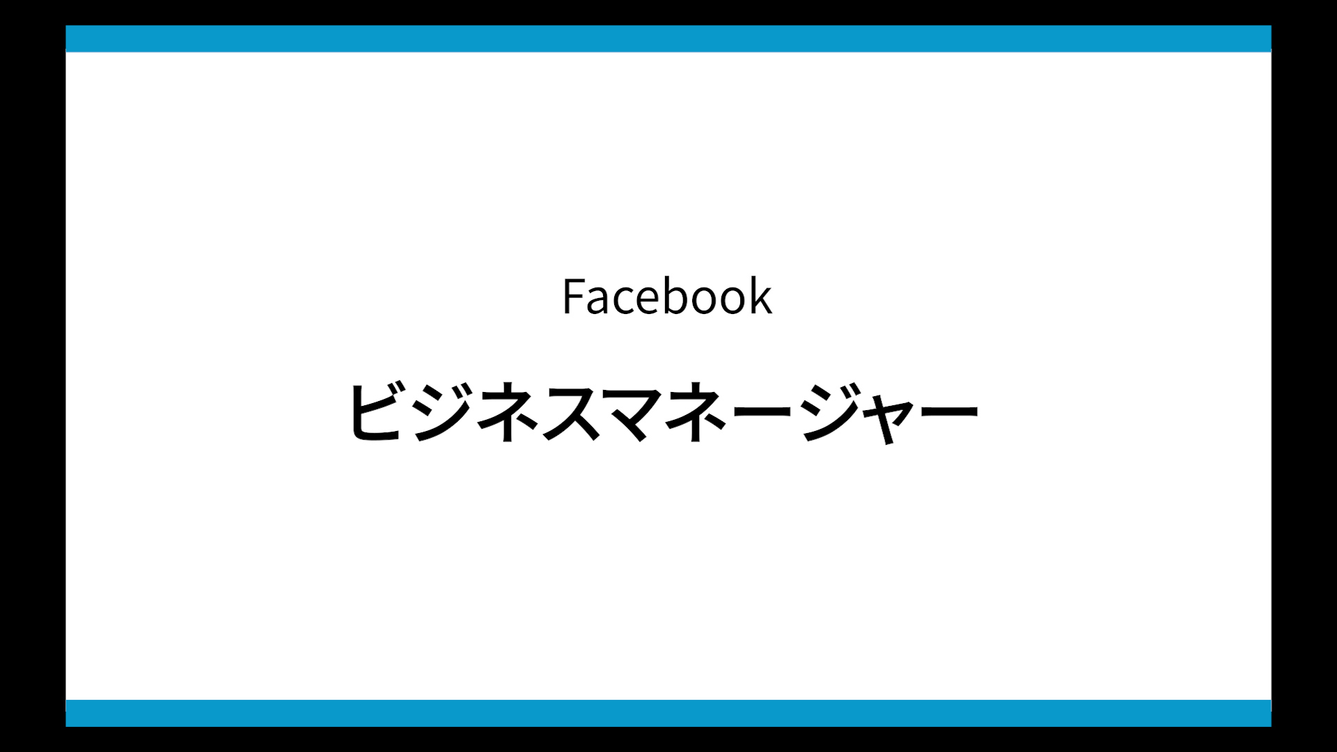 Facebookビジネスマネージャとは ユーザーの追加やログインなどの設定方法を解説 デジマラボ Digima Labo By チャンキョメ