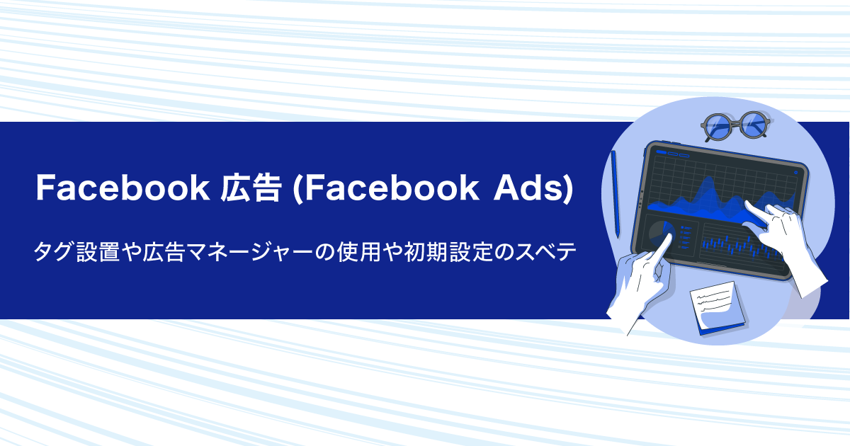 Facebook広告 Facebook Ads のタグ設置や広告マネージャーの使用や初期設定のスベテ デジマラボ Digima Labo