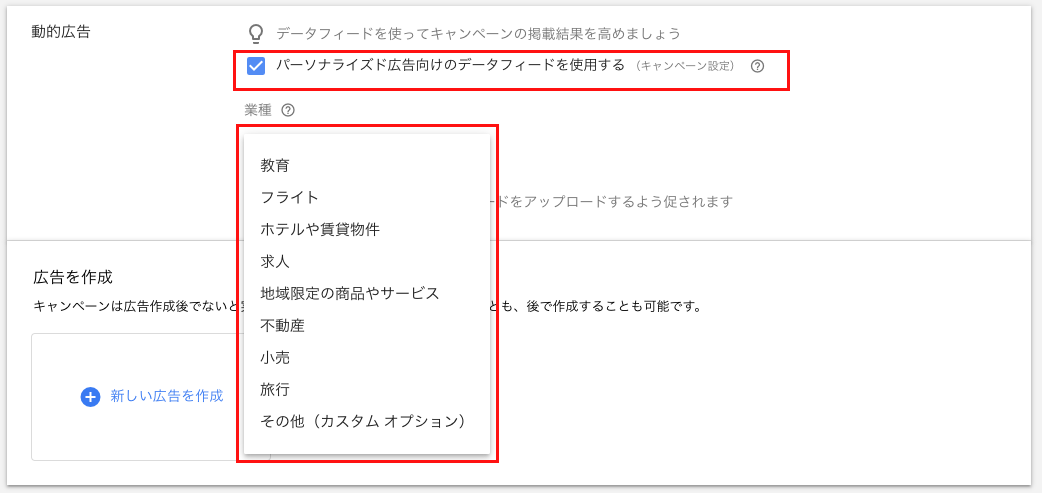 キャンペーン設定で動的広告のデータフィードを有効にする画面