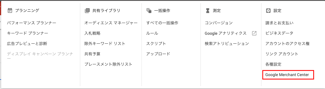 Google Merchant Centerのナビゲーションメニュー