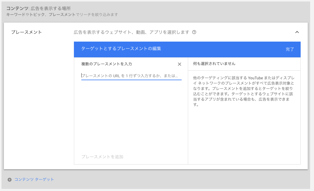 プレースメントのURL入力画面