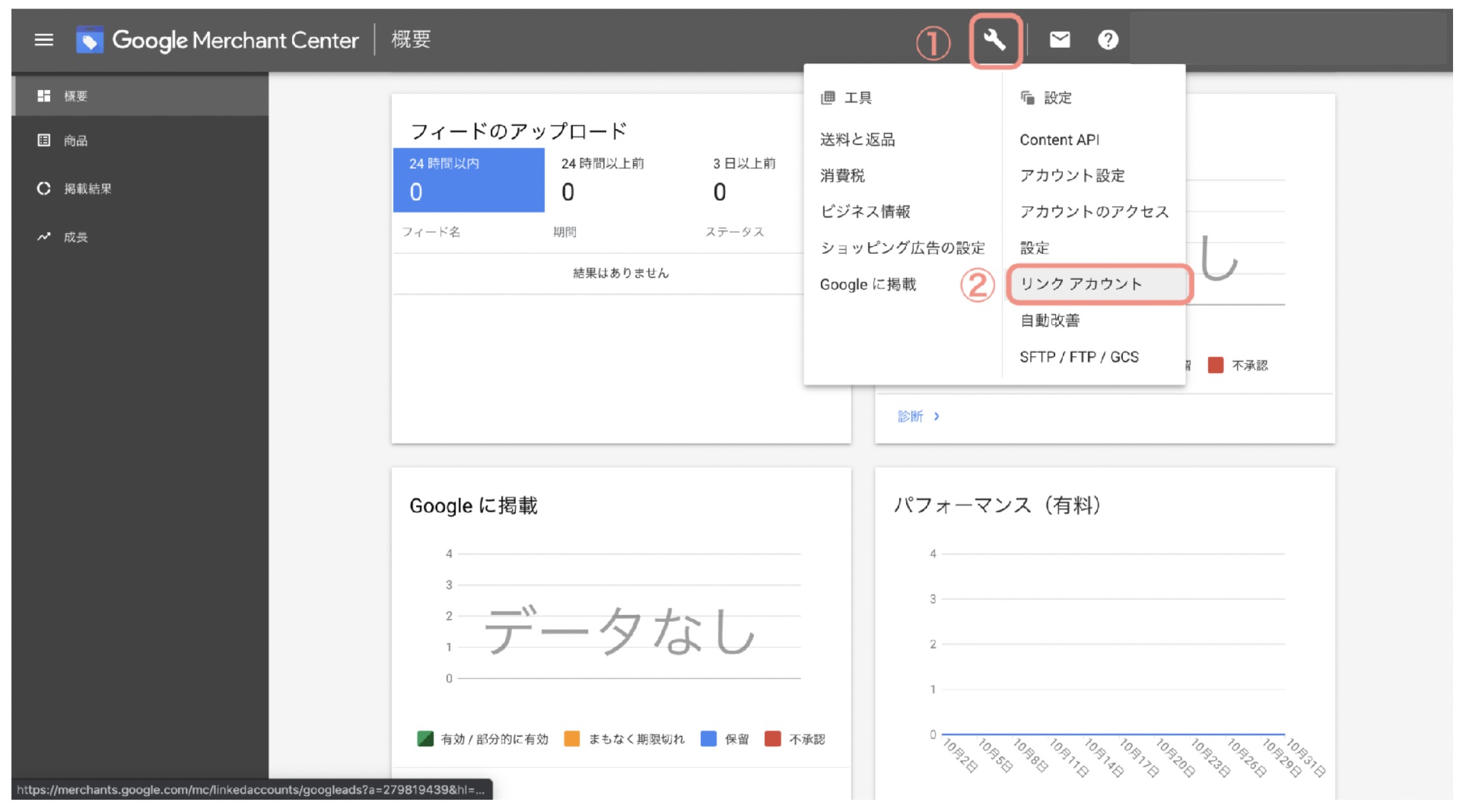 Merchant Centerのリンクされたアカウント設定