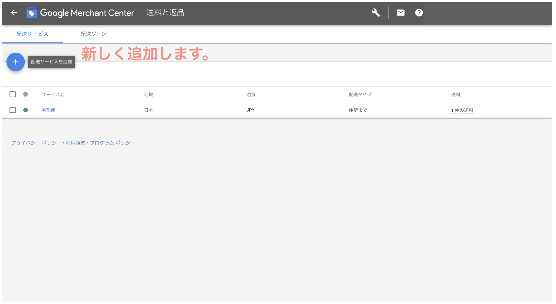 配送サービスの追加画面