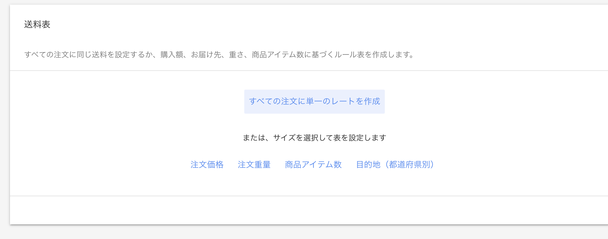 送料ルールの作成画面