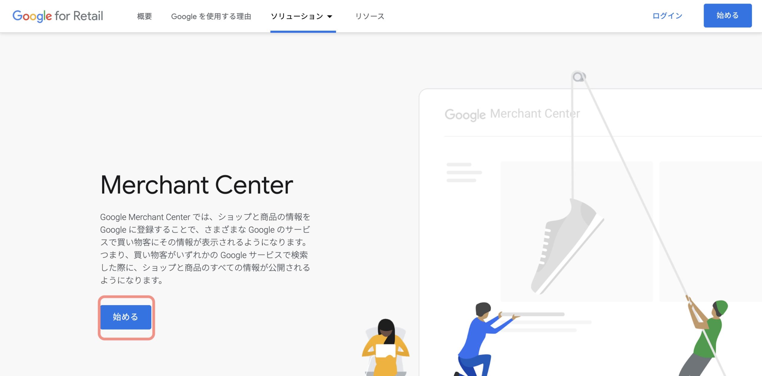 Google Merchant Centerのトップページ