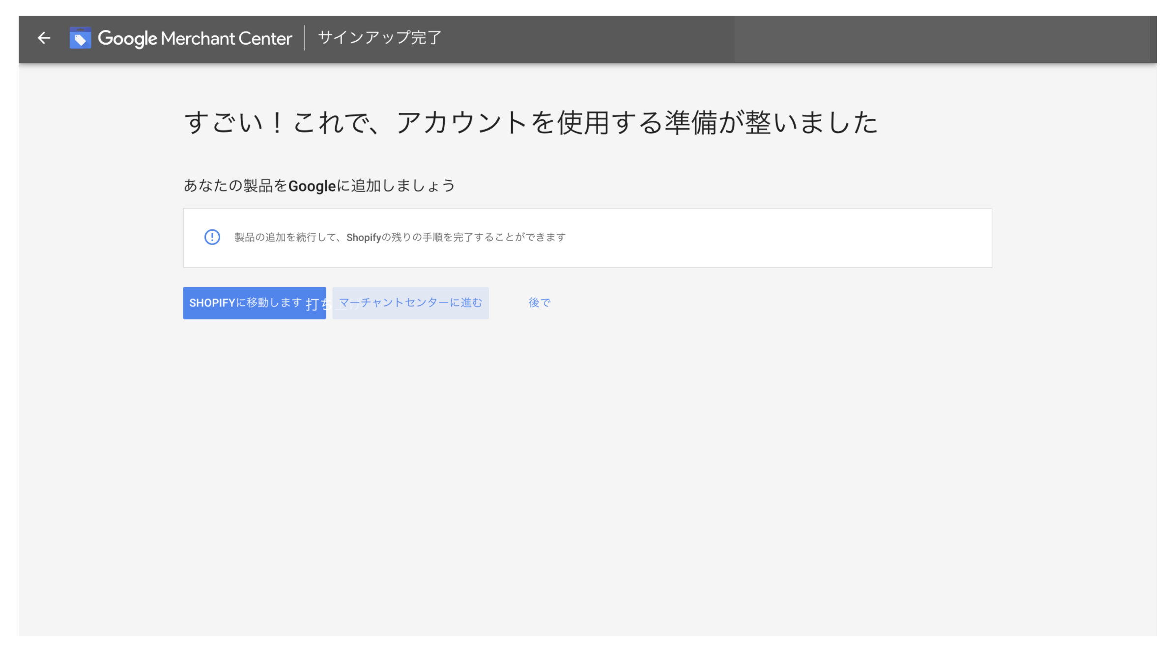 Merchant Centerのダッシュボード初期画面