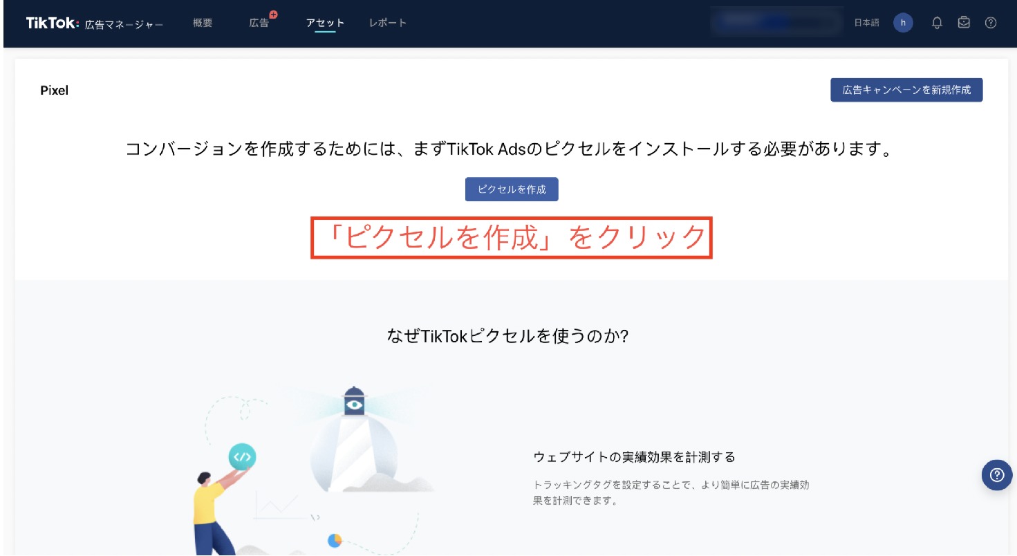 TikTokピクセルの新規作成画面