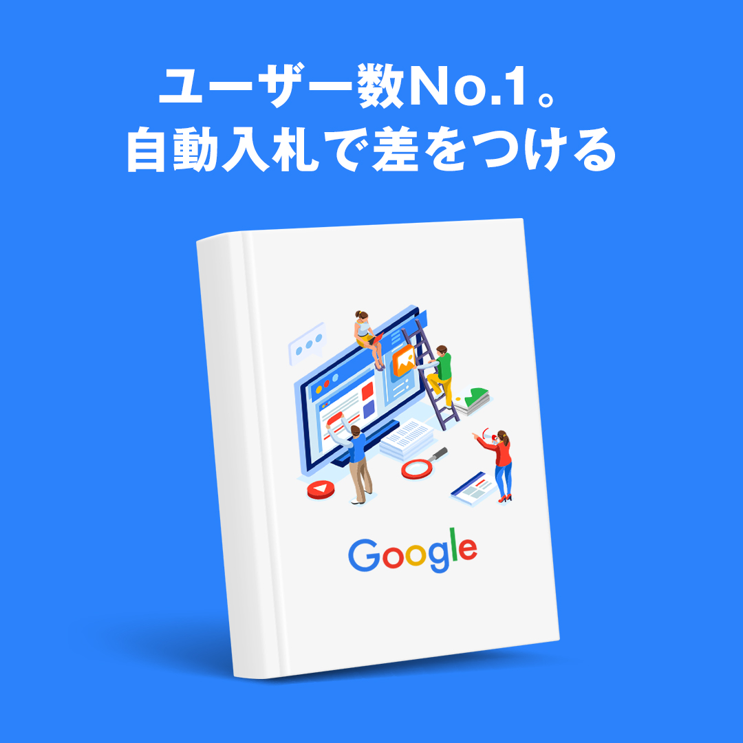 Google広告