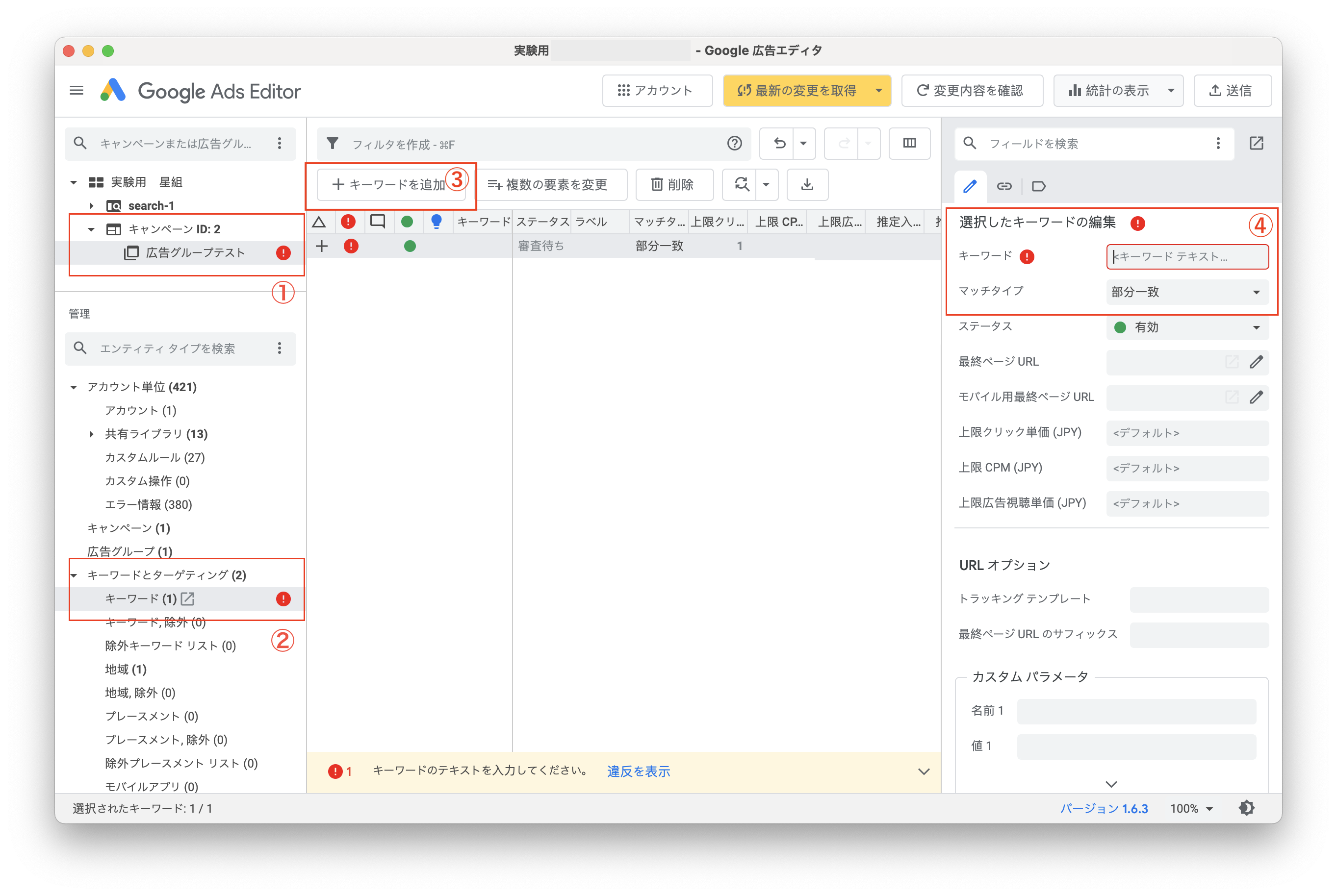 キーワードの追加操作画面