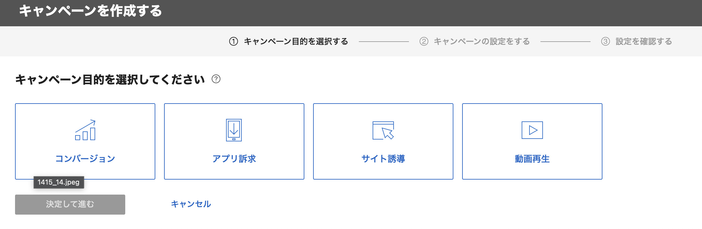 キャンペーン目的の選択