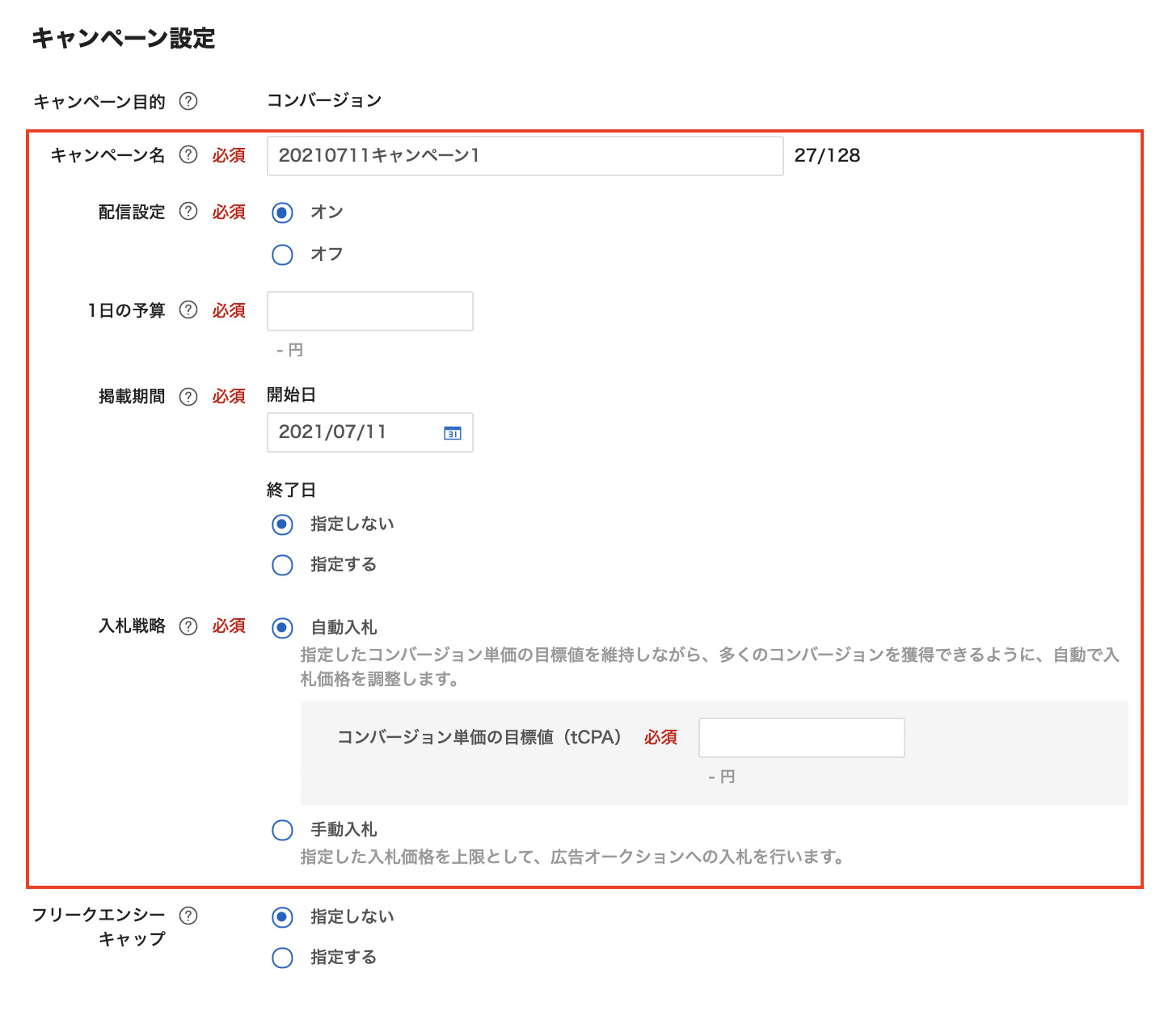 キャンペーン設定