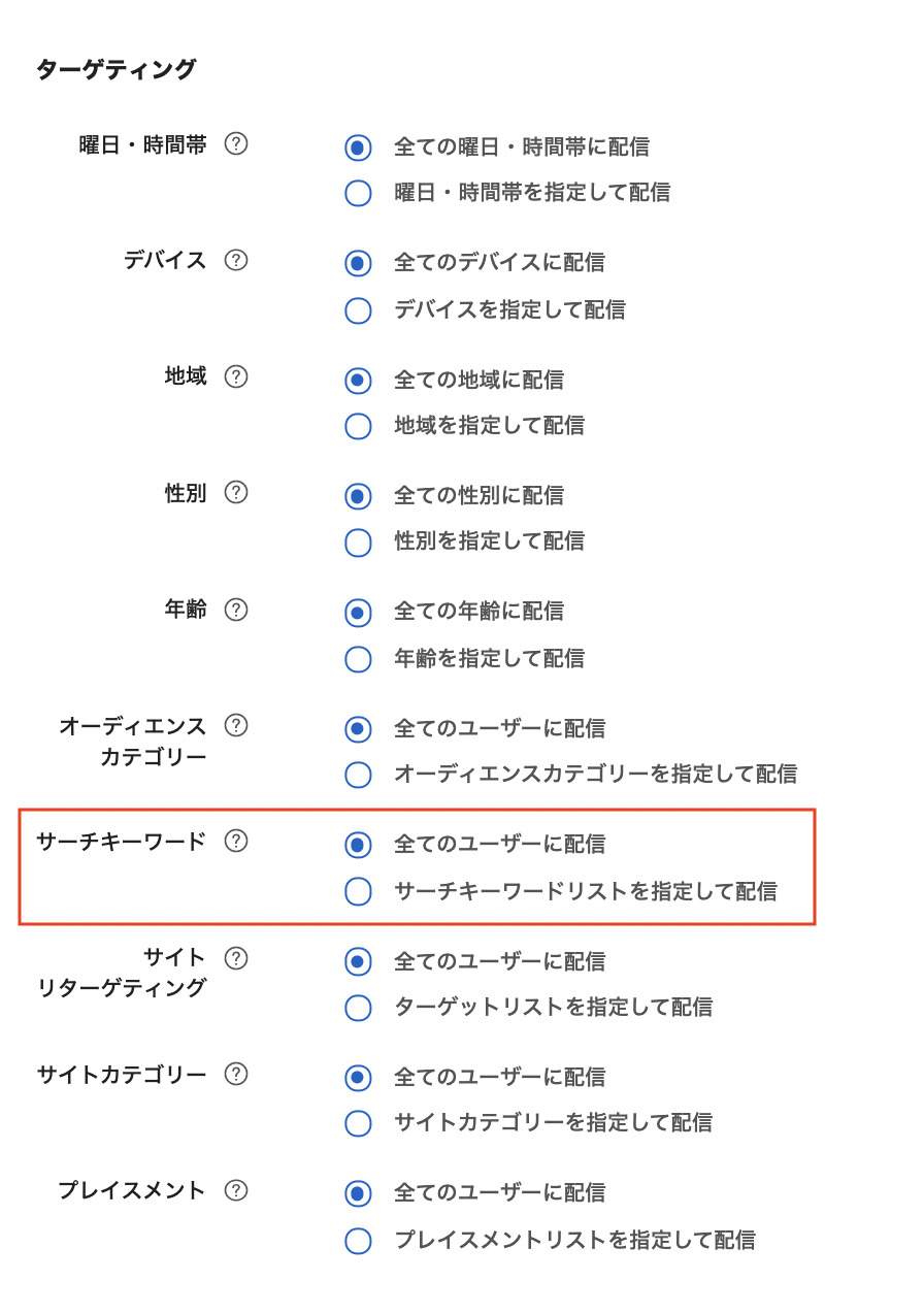 ターゲティング設定