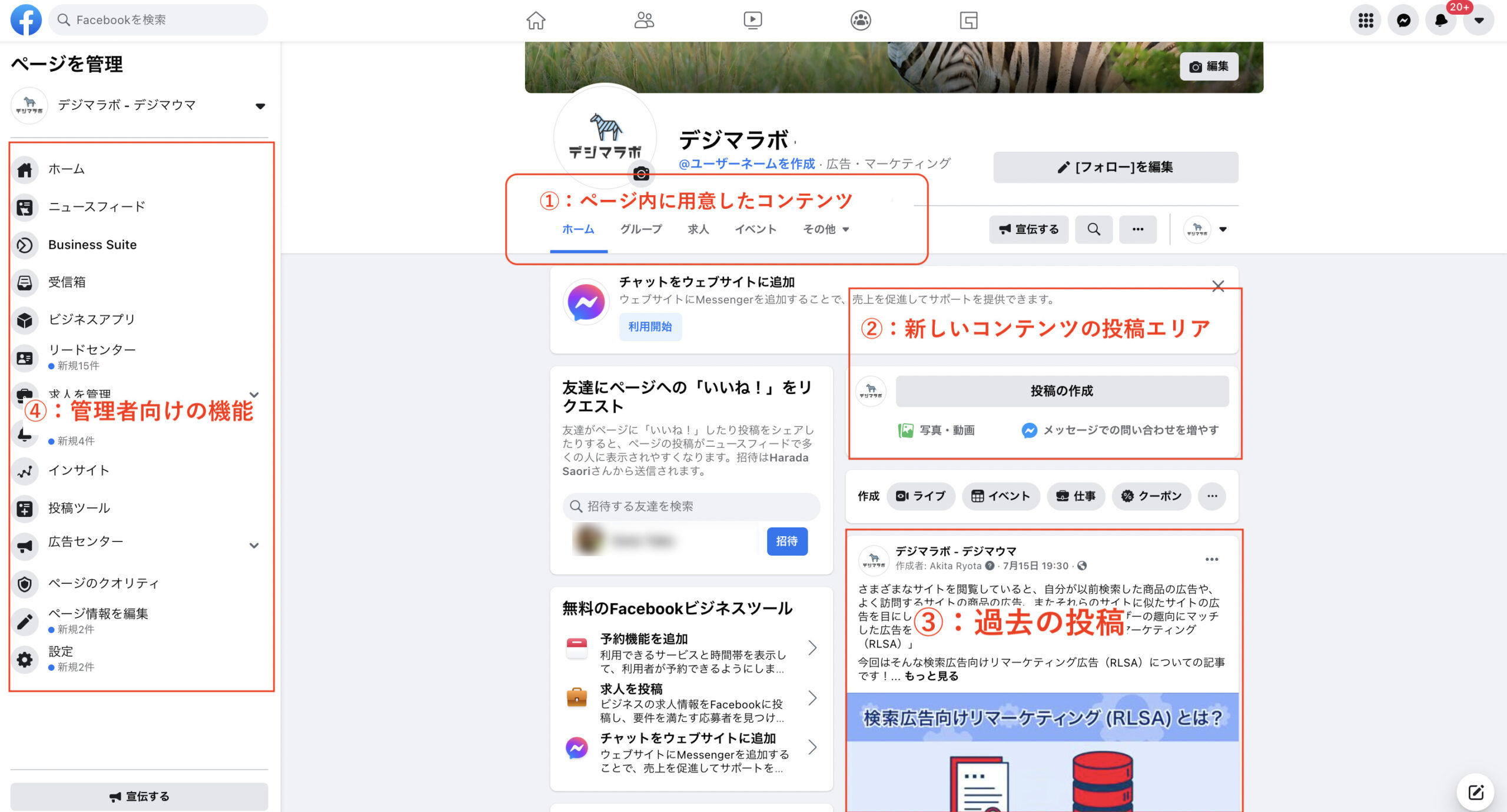 Facebookページの作り方やメリット、名前の変更方法、管理者権限の設定