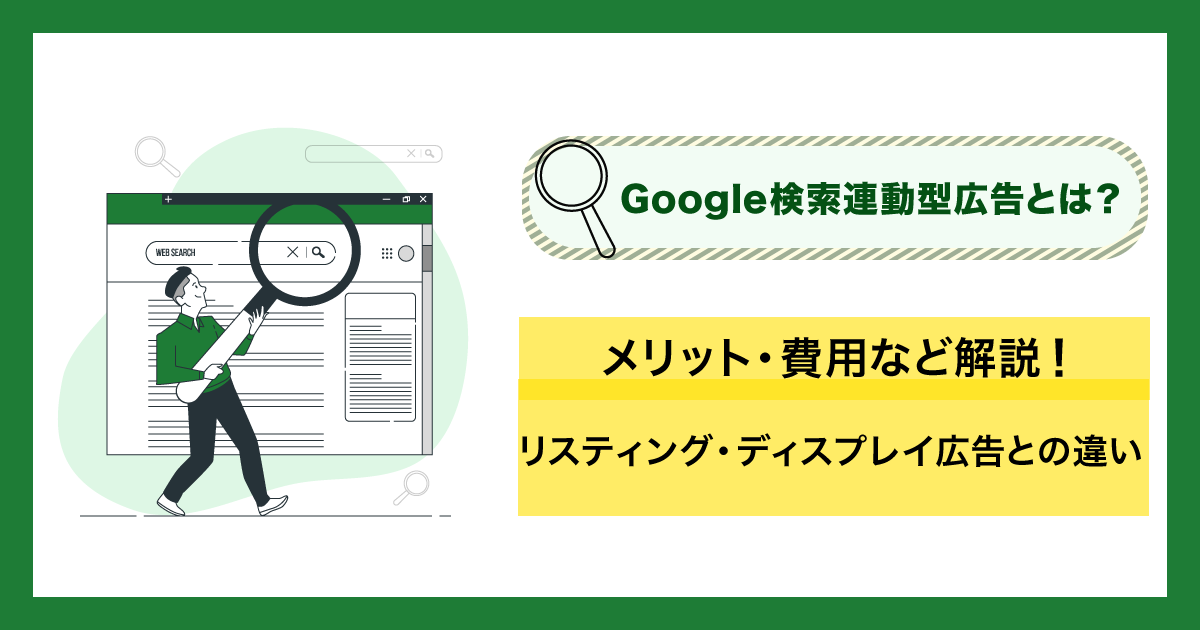 リスティング広告の仕組み 料金 コツ 設定方法が全部わかる デジタルマーケティング基礎知識まとめ 21年最新版 デジマラボ Digima Labo