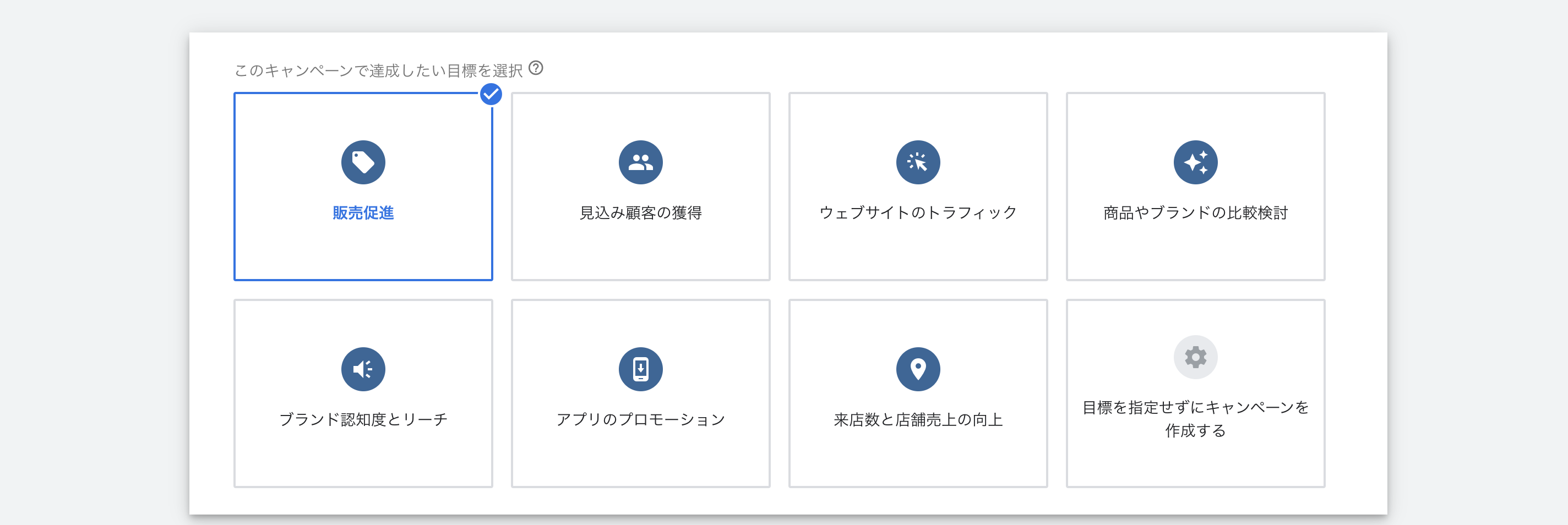 キャンペーン目標選択画面
