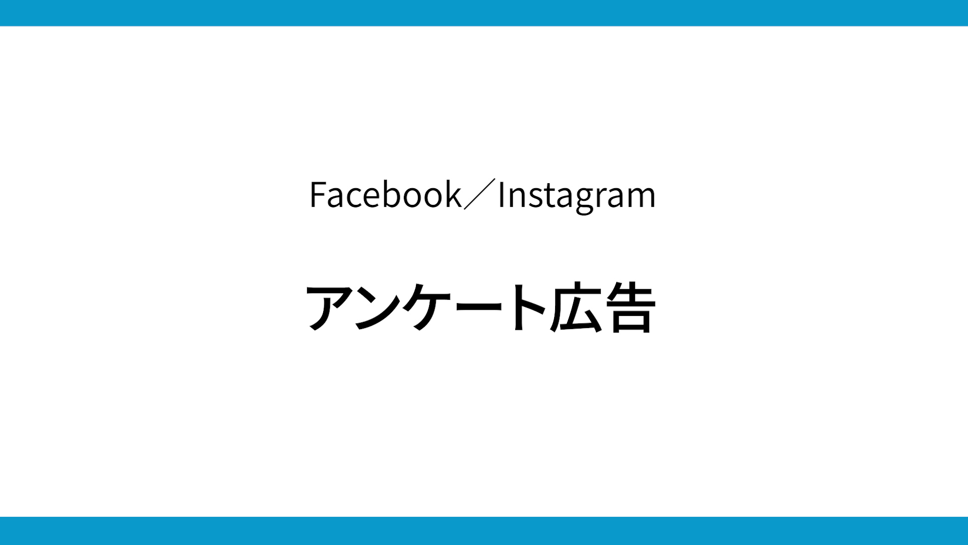 Facebook Instagram広告のアンケート広告とは 機能の設定方法や出稿パターンなど解説 デジマラボ Digima Labo