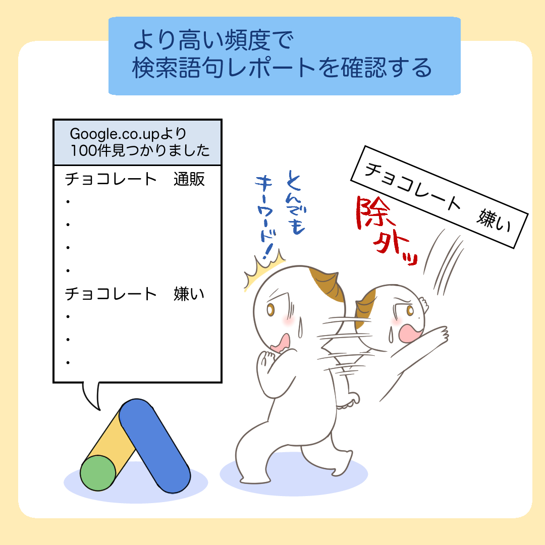 検索語句レポートを頻繁に確認するコツを示すイラスト