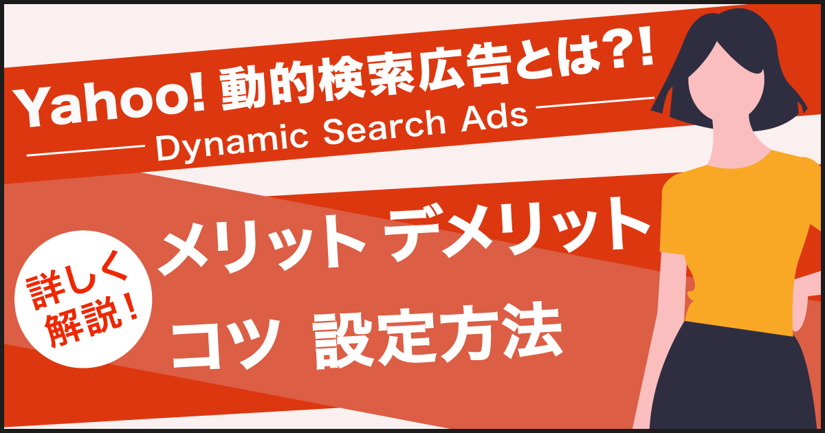Yahoo 動的検索広告 Das とは メリットやデメリットからコツや設定方法までを解説 デジマラボ Digima Labo