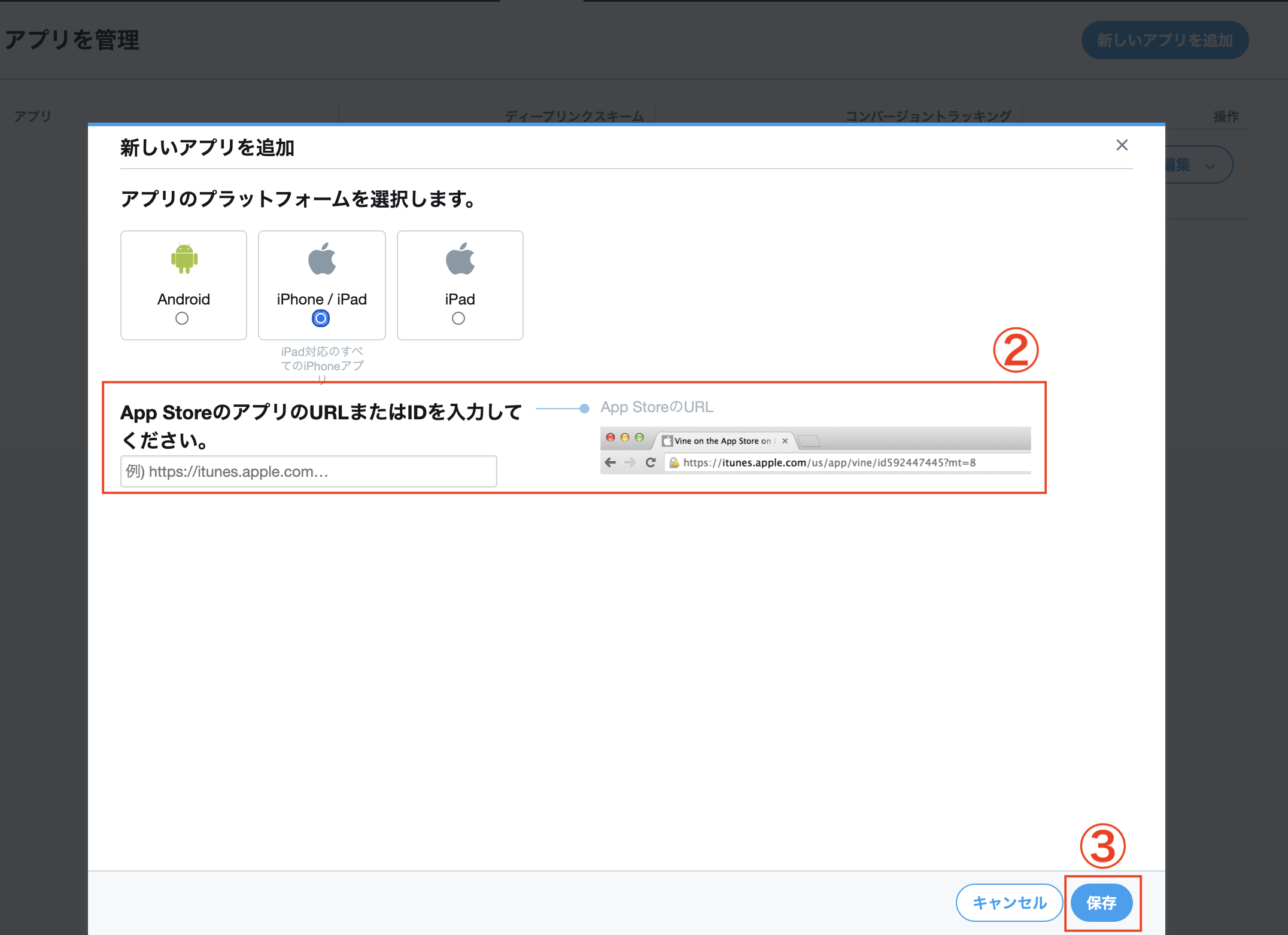 アプリURLまたはIDの入力