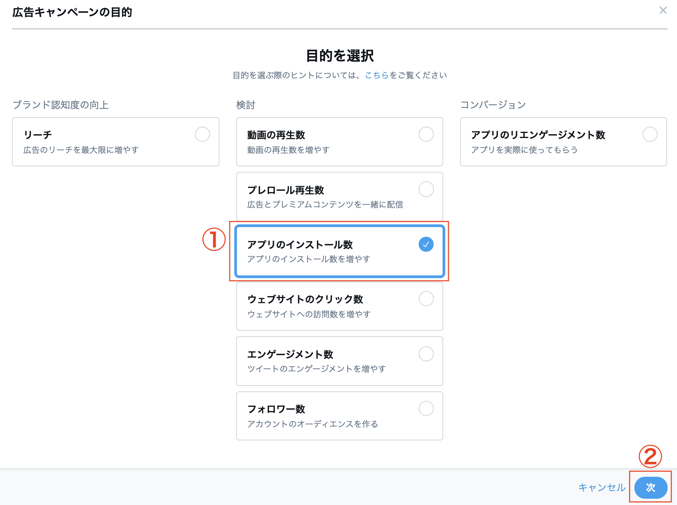 キャンペーン目的の選択