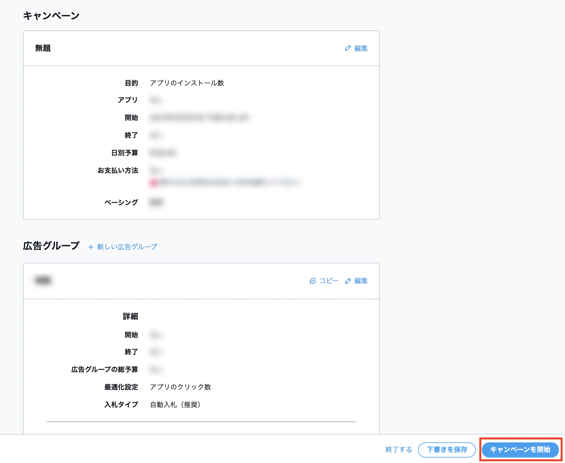 キャンペーン設定の最終確認画面