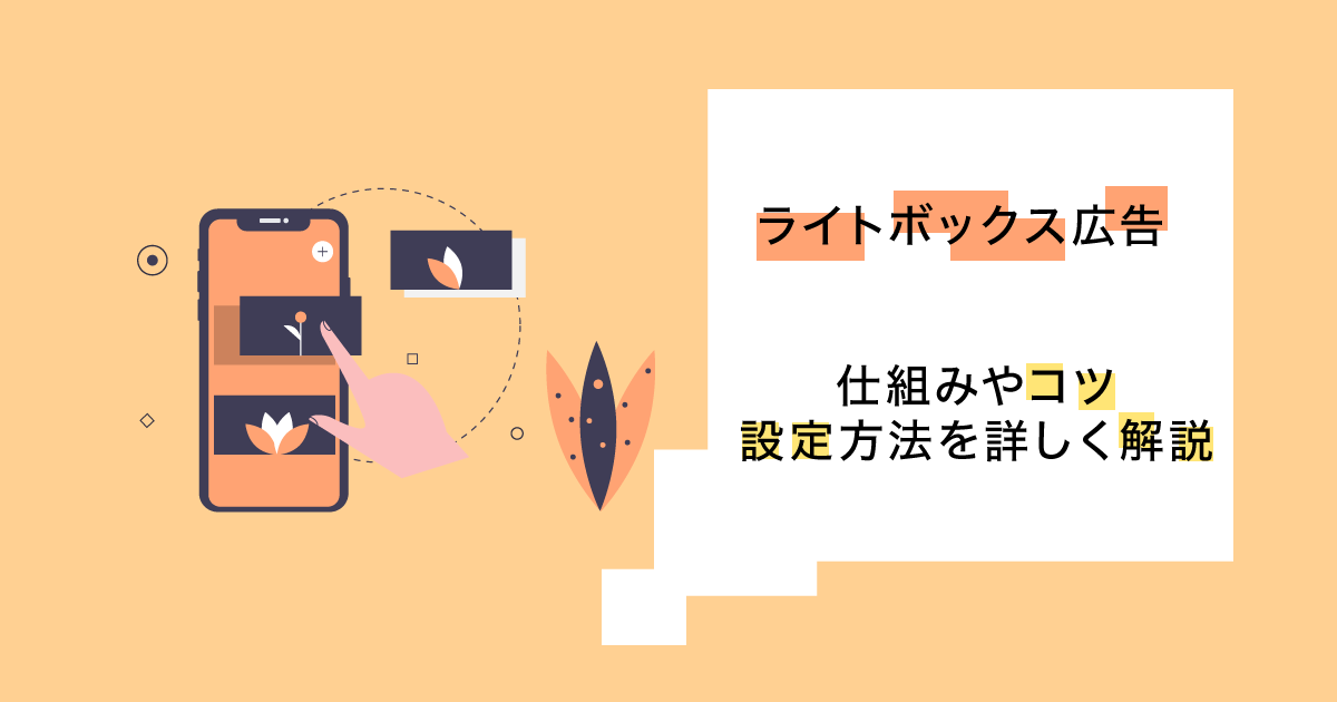 Googleライトボックス広告とは 仕組みや設定方法 コツなど徹底解説 デジマラボ Digima Labo