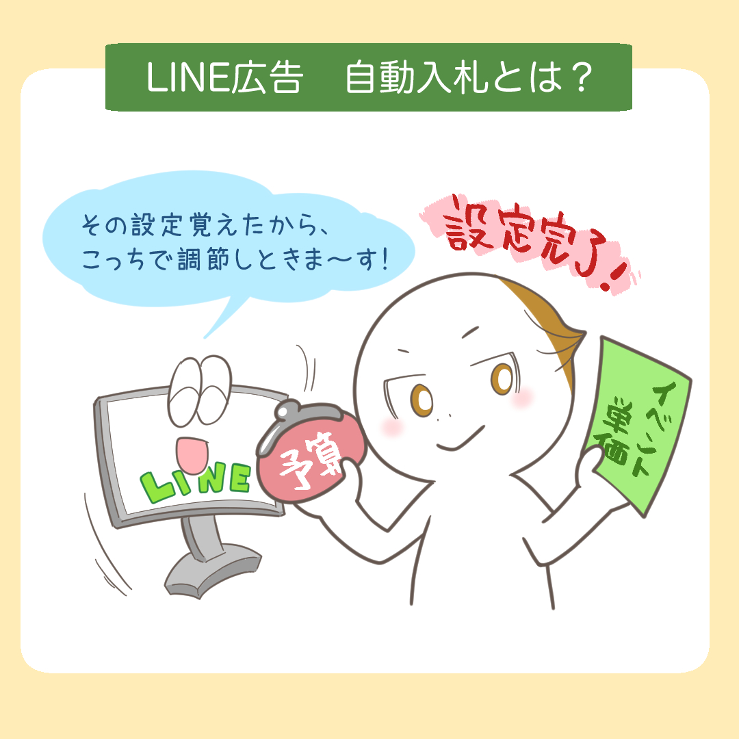 LINE広告の自動入札機能の概要を説明するイラスト