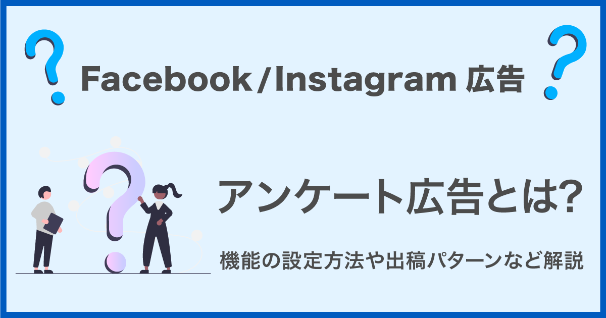 Facebook Instagram広告のアンケート広告とは 機能の設定方法や出稿パターンなど解説 デジマラボ Digima Labo By チャンキョメ