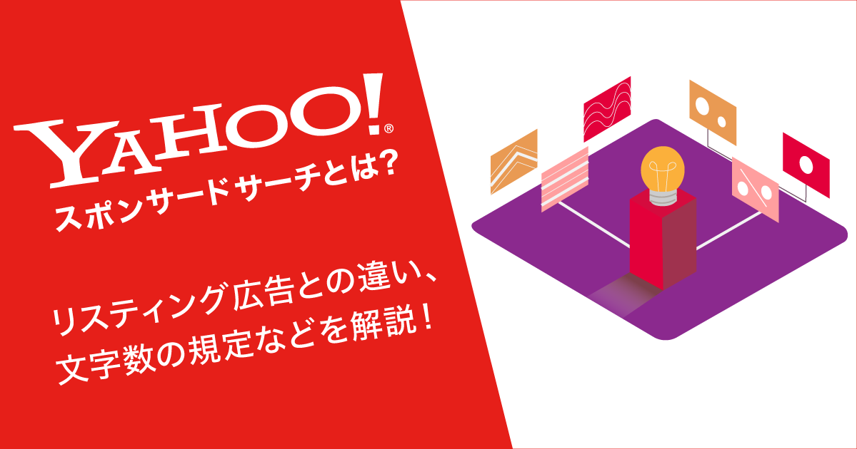 Yahoo スポンサード サーチとは リスティング広告との違い 文字数の規定などを解説 デジマラボ Digima Labo