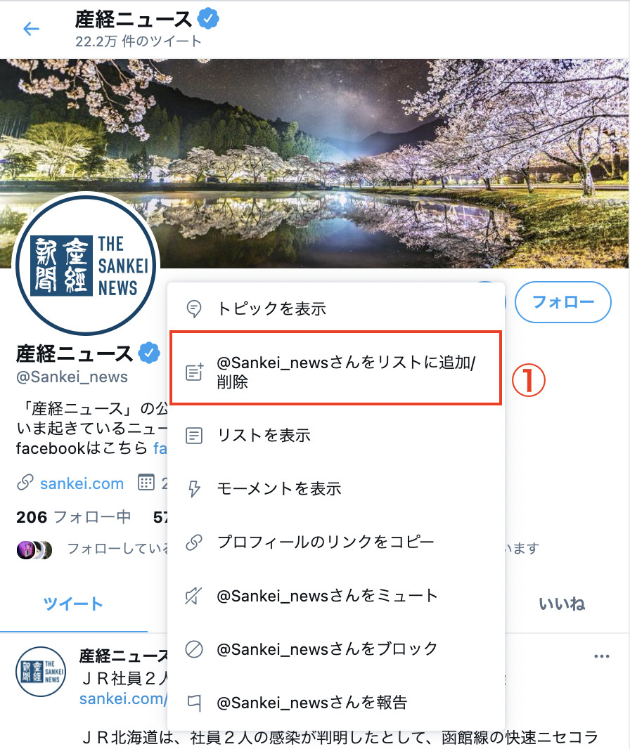 アカウントをリストに追加する手順2