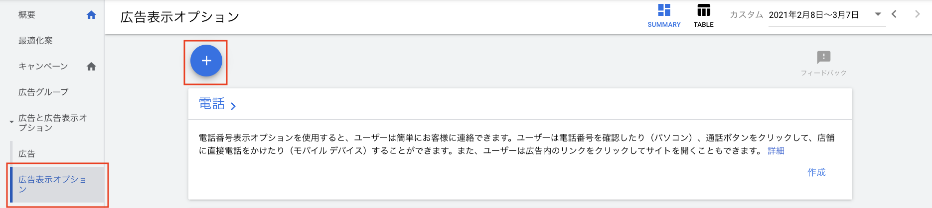 広告表示オプション(アセット)の選択画面