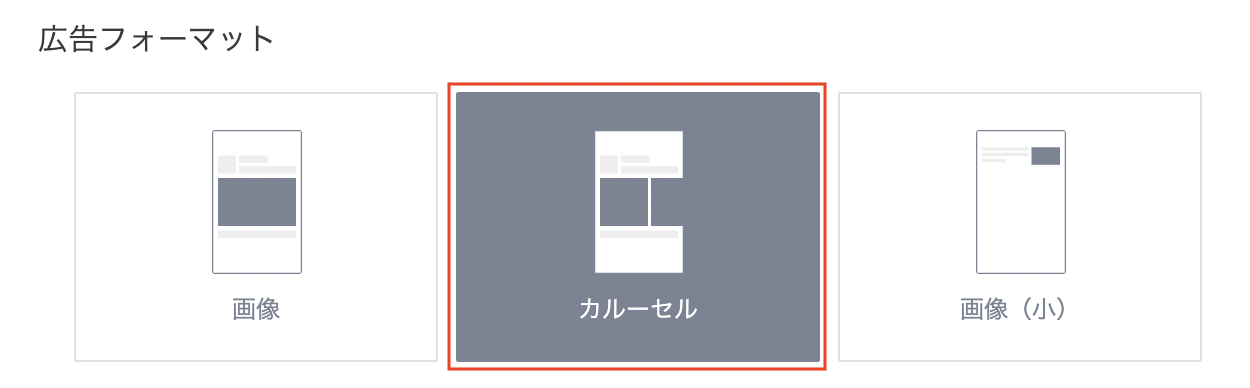 広告フォーマットの選択画面