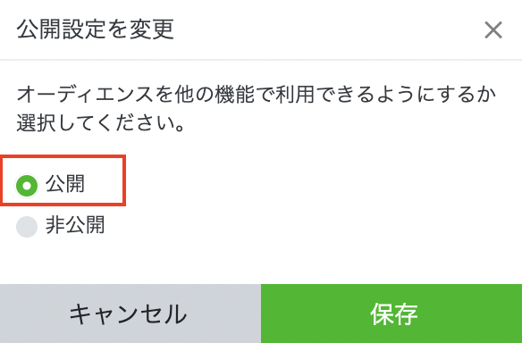 オーディエンスの公開設定画面