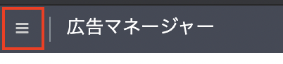 LINE Ad Managerのメニューバー