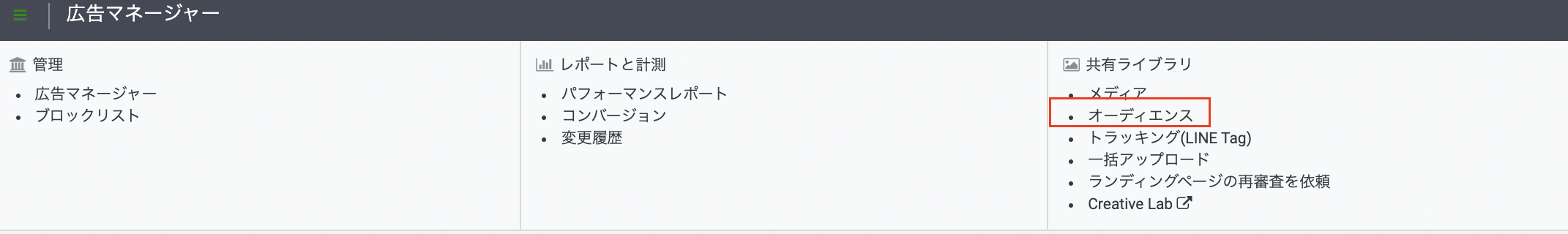 LINE Ad Managerのメニュー詳細