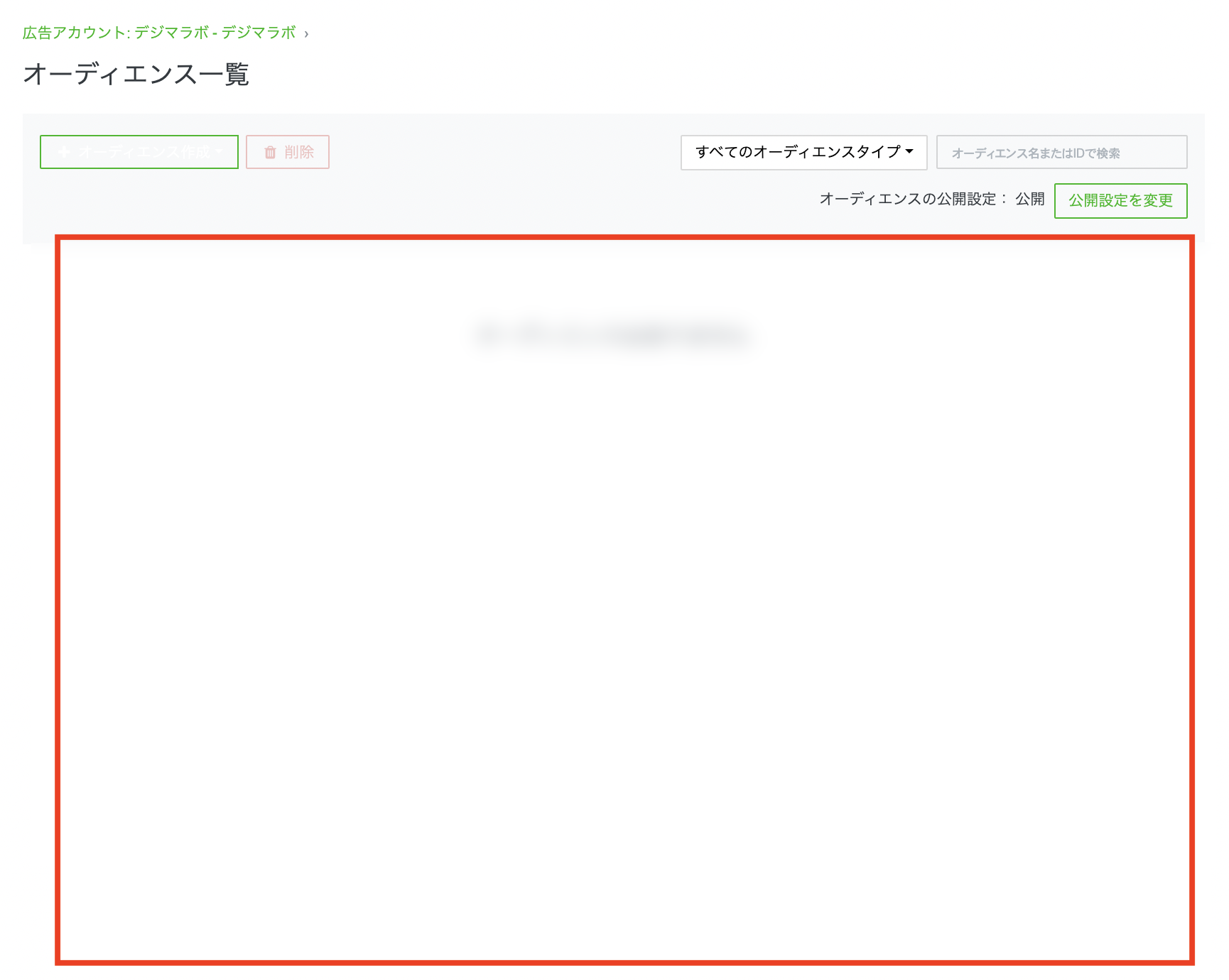 オーディエンスリストの画面