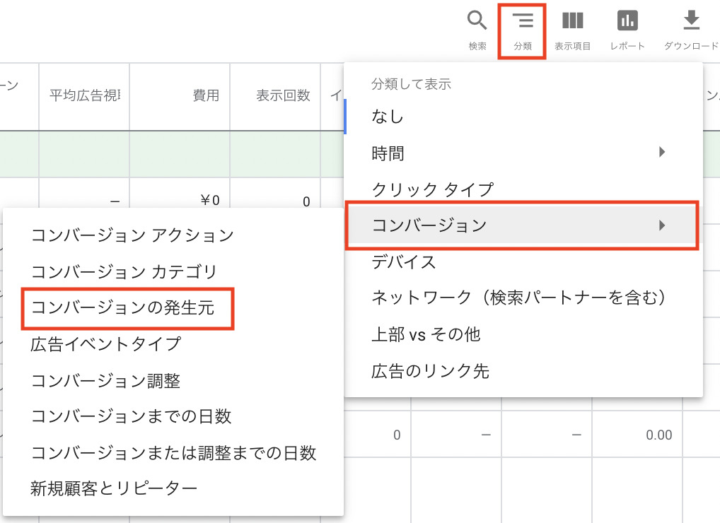 コンバージョンアクションでの分割表示画面