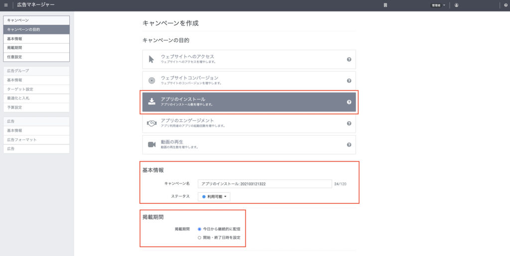 キャンペーン目的の選択画面