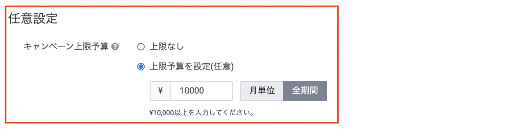 キャンペーン上限予算の設定画面